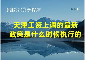 天津工资上调的最新政策是什么时候执行的