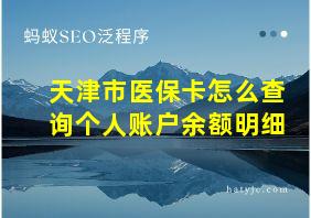 天津市医保卡怎么查询个人账户余额明细