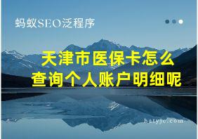 天津市医保卡怎么查询个人账户明细呢