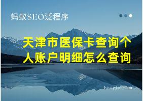 天津市医保卡查询个人账户明细怎么查询