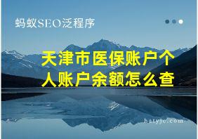 天津市医保账户个人账户余额怎么查