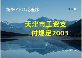 天津市工资支付规定2003