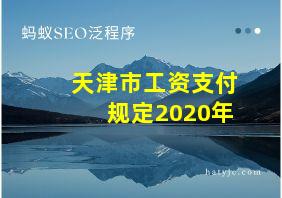 天津市工资支付规定2020年