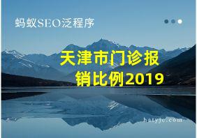 天津市门诊报销比例2019