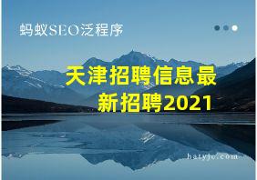 天津招聘信息最新招聘2021