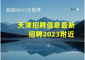 天津招聘信息最新招聘2023附近