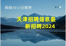 天津招聘信息最新招聘2024