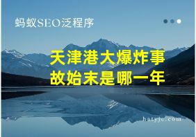 天津港大爆炸事故始末是哪一年