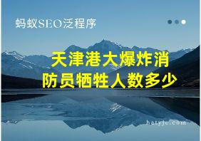 天津港大爆炸消防员牺牲人数多少