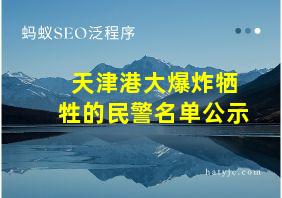 天津港大爆炸牺牲的民警名单公示