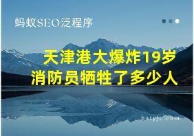 天津港大爆炸19岁消防员牺牲了多少人