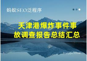 天津港爆炸事件事故调查报告总结汇总