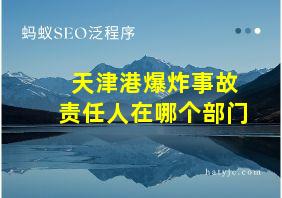 天津港爆炸事故责任人在哪个部门