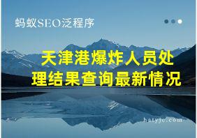 天津港爆炸人员处理结果查询最新情况