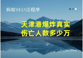 天津港爆炸真实伤亡人数多少万