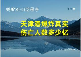 天津港爆炸真实伤亡人数多少亿