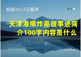 天津港爆炸英雄事迹简介100字内容是什么