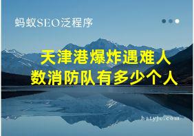 天津港爆炸遇难人数消防队有多少个人