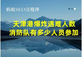 天津港爆炸遇难人数消防队有多少人员参加