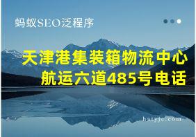 天津港集装箱物流中心航运六道485号电话