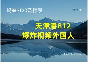 天津港812爆炸视频外国人