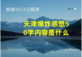 天津爆炸感想50字内容是什么