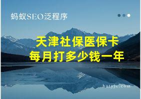 天津社保医保卡每月打多少钱一年