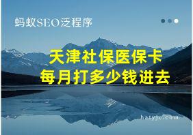 天津社保医保卡每月打多少钱进去