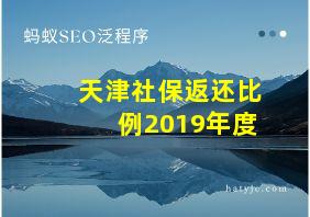 天津社保返还比例2019年度