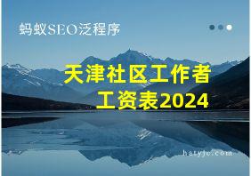 天津社区工作者工资表2024