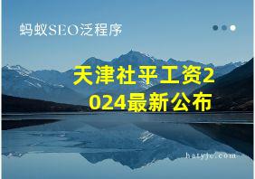 天津社平工资2024最新公布