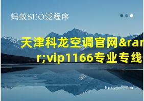 天津科龙空调官网→vip1166专业专线