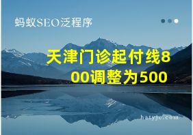 天津门诊起付线800调整为500