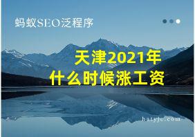 天津2021年什么时候涨工资