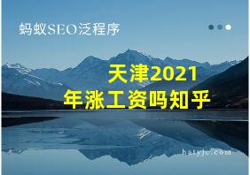 天津2021年涨工资吗知乎