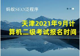 天津2021年9月计算机二级考试报名时间