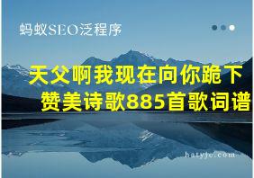 天父啊我现在向你跪下赞美诗歌885首歌词谱