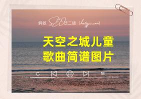 天空之城儿童歌曲简谱图片