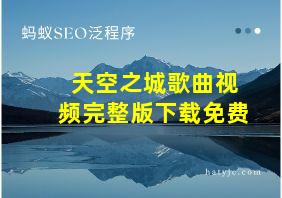 天空之城歌曲视频完整版下载免费