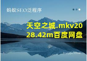 天空之城.mkv2028.42m百度网盘