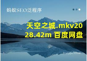 天空之城.mkv2028.42m 百度网盘