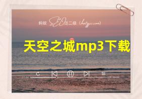 天空之城mp3下载