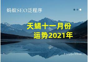 天蝎十一月份运势2021年