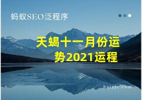 天蝎十一月份运势2021运程