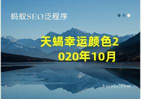 天蝎幸运颜色2020年10月