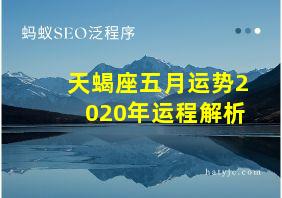 天蝎座五月运势2020年运程解析