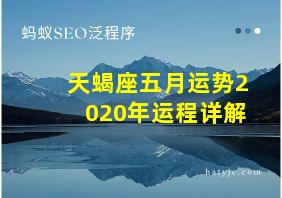 天蝎座五月运势2020年运程详解