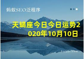 天蝎座今日今日运势2020年10月10日