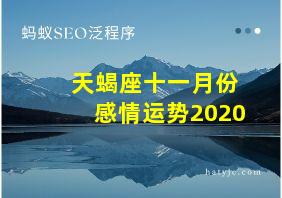 天蝎座十一月份感情运势2020