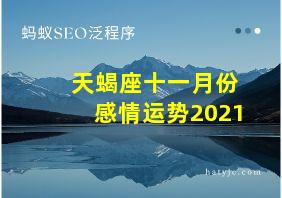 天蝎座十一月份感情运势2021